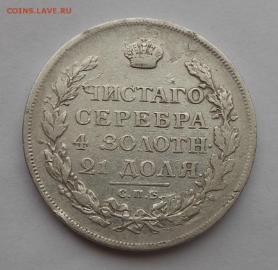 Рубль 1814 г. - DSCN7120.JPG