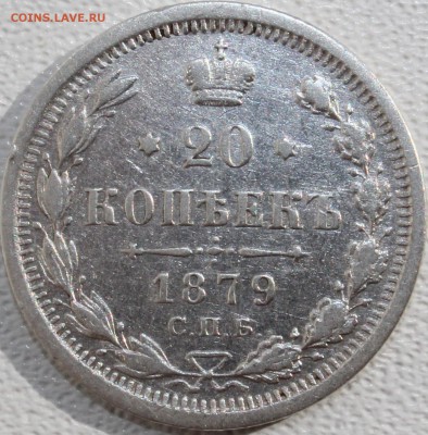 20 копеек 1879 и 1893 г. - 20-879р