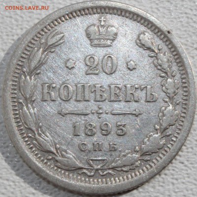 20 копеек 1879 и 1893 г. - 20-893р