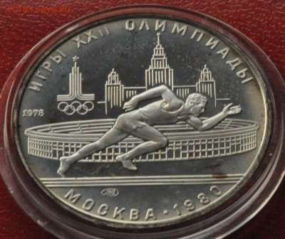5 рублей Олимпиада-80 ПРУФ Бег (лот 210) до 3.04 - DSC_0732.JPG