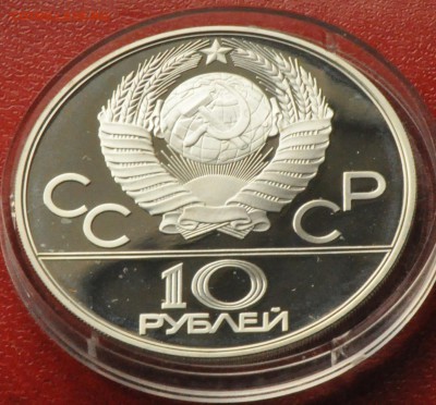 10 рублей Олимпиада-80 ПРУФ Гребля (лот 214) до 3.04 - DSC_0743.JPG