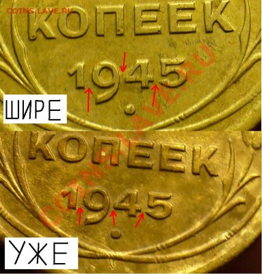 5 копеек 1945 года Разное расстояние между цифрами в дате - 5 коп 1945 года 1122.JPG
