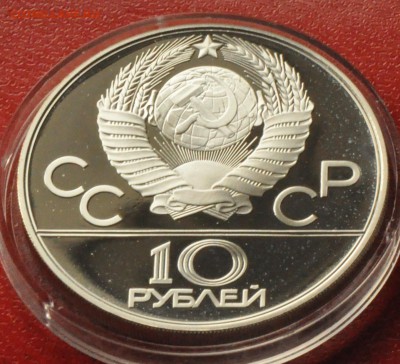 10 рублей Олимпиада-80 ПРУФ Догони девушку (лот 215) до 3.04 - DSC_0745.JPG