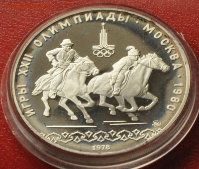 10 рублей Олимпиада-80 ПРУФ Догони девушку (лот 215) до 3.04 - DSC_0744.JPG