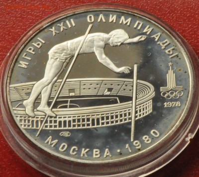 10 рублей Олимпиада-80 ПРУФ Прыжки с шестом(лот 216) до 3.04 - DSC_0746.JPG