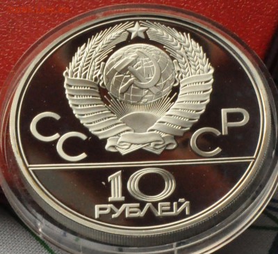 10 рублей Олимпиада-80 ПРУФ Волейбол (лот 218) до 3.04 - DSC_0751.JPG