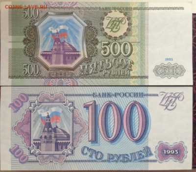 100 и 500 рублей пресс 1993 год - image