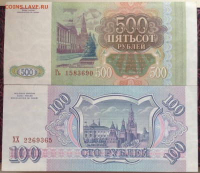 100 и 500 рублей пресс 1993 год - image