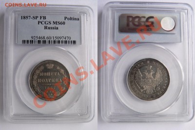Коллекционные монеты форумчан (рубли и полтины) - 50 k. 1857 SP FB  MS-60