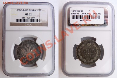Коллекционные монеты форумчан (рубли и полтины) - 50 k. 1859 CNB NS-62