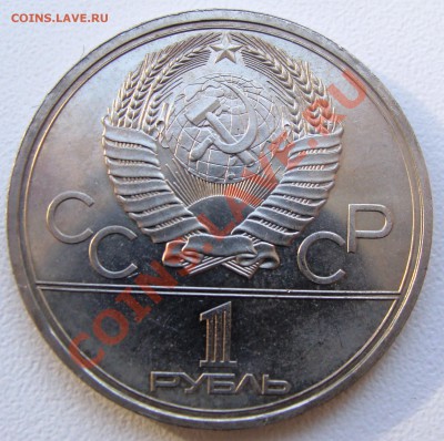 1 рубль 1980. (Моссовет) штV.2 - А до 31.10.10 в 21-00 мск. - DSC05298.JPG