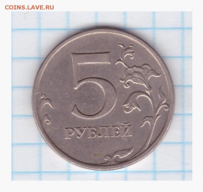 5 рублей 2009 ММД -С-5.3 А2 по АС ??? - 28.03.2016-002
