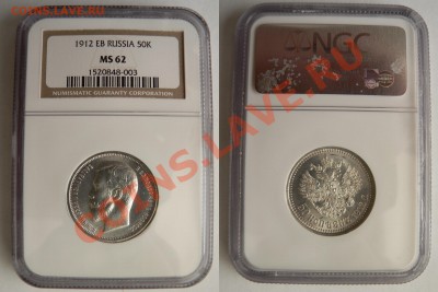 Коллекционные монеты форумчан (рубли и полтины) - 50 k. 1912 EB MS-62