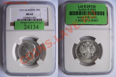 Коллекционные монеты форумчан (рубли и полтины) - 50 k. 1913 EB MS-62