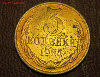 3 копейки 1985 года (соударение?) - 3к85-3