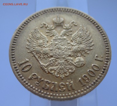 10 рублей 1900 ФЗ, с портретом образца 1899 Золото - IMG_6879.JPG