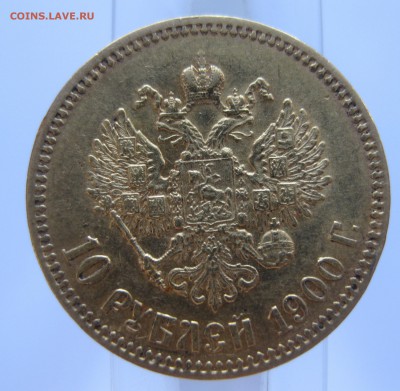 10 рублей 1900 ФЗ, с портретом образца 1899 Золото - IMG_6878.JPG