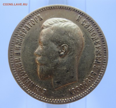 10 рублей 1900 ФЗ, с портретом образца 1899 Золото - IMG_6876.JPG