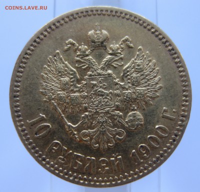 10 рублей 1900 ФЗ, с портретом образца 1899 Золото - IMG_6880.JPG