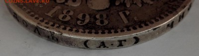Рубль 1898 АГ (приятный, с 200 руб.) - 4