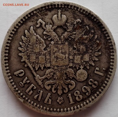 Рубль 1898 АГ (приятный, с 200 руб.) - 3