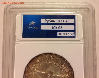 1 рубль 1921 АГ UNC в слабе. Оценка - image
