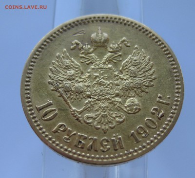 10 рублей 1902 АР Золото - IMG_6954.JPG