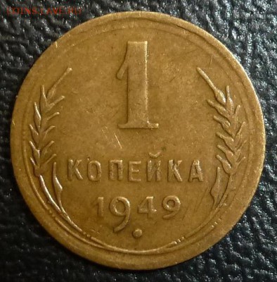 1 копейка 1949г Помощь в определении штампа аверса. - реверс фото.JPG
