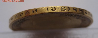 10 рублей 1899 ЭБ Золото - 001