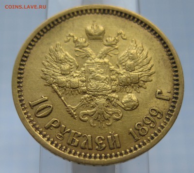 10 рублей 1899 ФЗ Золото - IMG_6829.JPG