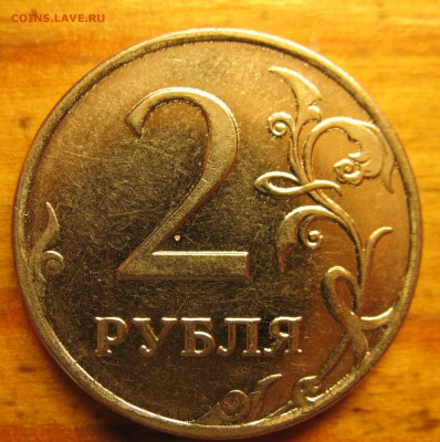 2 рубля 2009 разновидность - IMG_0050 (2) — копия.JPG