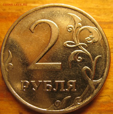 2 рубля 2009 разновидность - IMG_0104 — копия.JPG