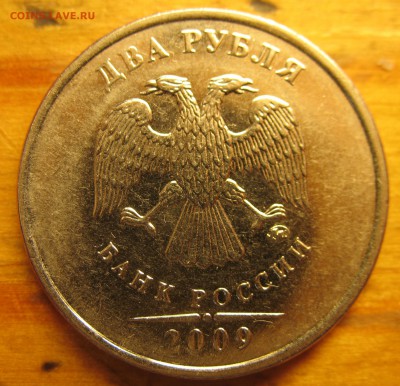 2 рубля 2009 разновидность - IMG_0051 (2) — копия.JPG