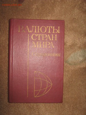 Справочник " Валюты стран мира" до 2 04 2016 - IMG_3657.JPG