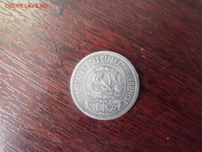 15 копеек 1921 г - DSCF2567