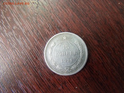 15 копеек 1921 г - DSCF2565 (1)