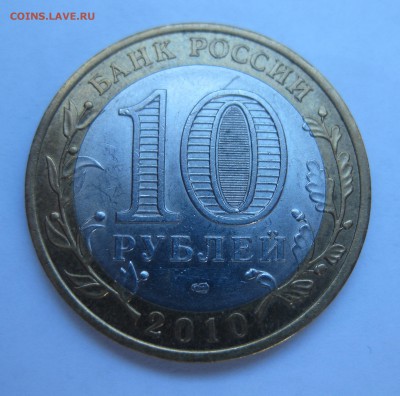 10 рублей Ямало-Ненецкий Автономный округ — ЯНАО - IMG_6747.JPG