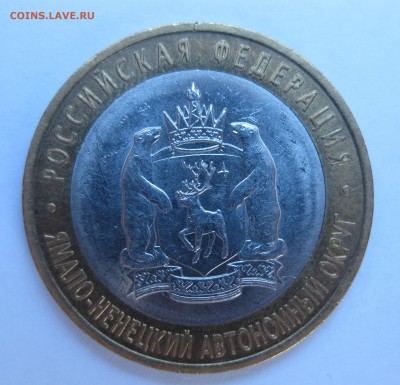 10 рублей Ямало-Ненецкий Автономный округ — ЯНАО - IMG_6746.JPG