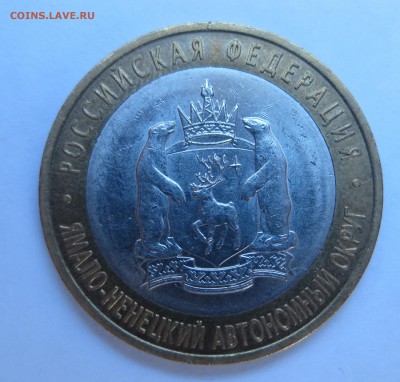 10 рублей Ямало-Ненецкий Автономный округ — ЯНАО - IMG_6744.JPG