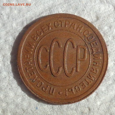 полкопейки 1925 до 22:00 2.04.2016 - DSC00407.JPG