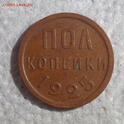 полкопейки 1925 до 22:00 2.04.2016 - DSC00410.JPG