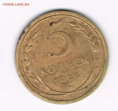 5 коп 1926 до 01.04 - 5-26а