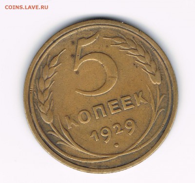 5 коп 1929 до 01.04 - 5-29а