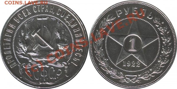 1 рубль 1922 полуточка - 1.22(2)