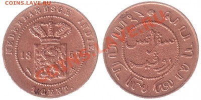 Обмен иностранными и советскими монетами Аэгалила - Holland1cent1857-2