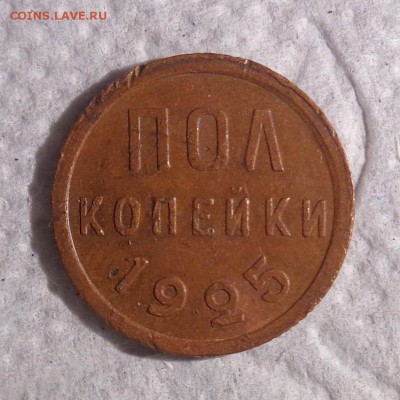 полкопейки 1925 до 22:00 2.04.2016 - DSC00411.JPG