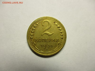 2 копейки 1936 красивая! - IMG_2013.JPG