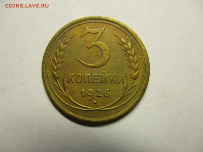 3 копейки 1926 красивая! - IMG_2017.JPG