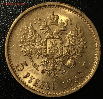 5 рублей 1898, 99фз, 99эб, 1900, 1900БГ - image