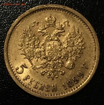 5 рублей 1898, 99фз, 99эб, 1900, 1900БГ - image